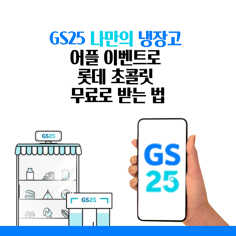 [앱테크] GS25 나만의 냉장고 어플 이벤트로 롯데 초콜릿 무료로 받는 법