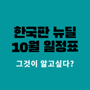한국판 뉴딜 분야별 10월 일정표 발표 : 디지털, 그린, 휴먼, 지역균형