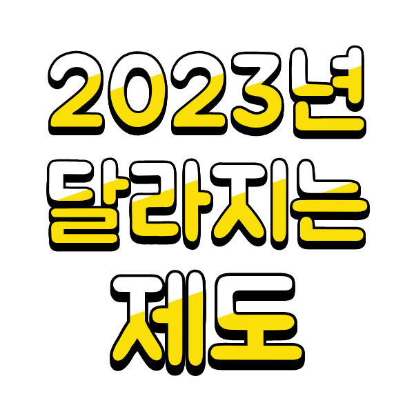 2023년부터 달라지는 제도(feat.부동산정책,애플페이,지하철 버스 정기권,최저시급)