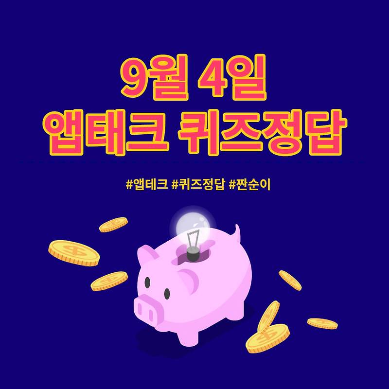 [앱테크 정답] 9월 4일 신한쏠야구퀴즈/ 신한OX퀴즈/ H포인트