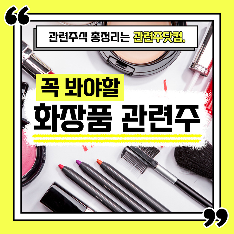 화장품 관련주 총정리 TOP6 (업데이트) | 대장주, 테마주 | 관련주닷컴