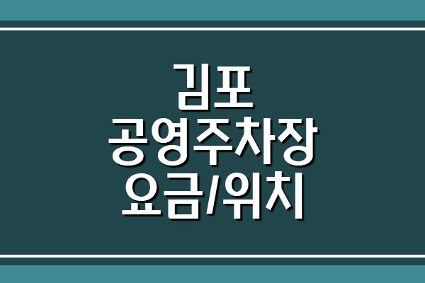 김포 공영주차장 요금 운영시간 및 위치 안내