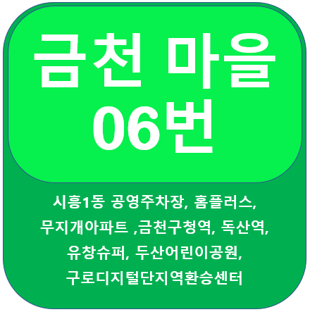 금천 06번 버스노선 정보