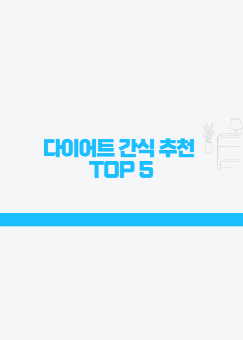 다이어트 간식 추천 TOP 5