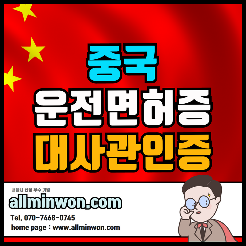 한국 운전면허증 중국어번역공증 주한중국대사관인증 하기!