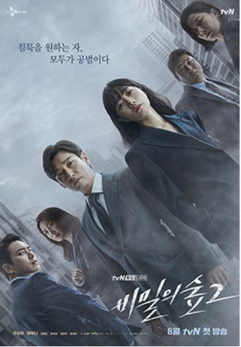 [드라마] 2020년 하반기 기대작 tvN '비밀의 숲 시즌 2'