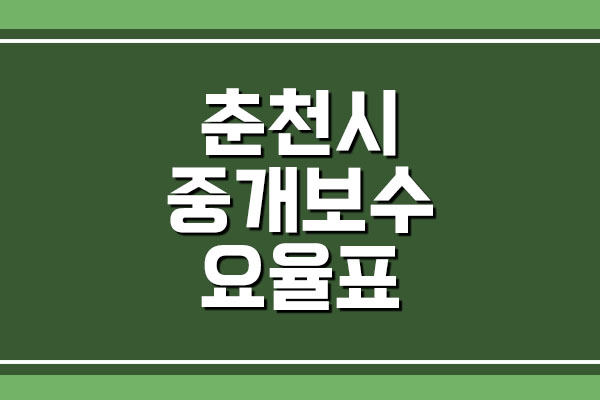 강원도 춘천시 부동산 중개 보수 수수료 요율표 보기