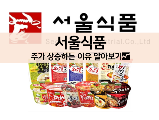 [주식 볼펜c️] 서울식품 주가 계속해서 상승하는 이유 알아보기