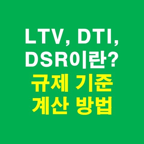 LTV, DTI, DSR란? 규제기준, 계산방법