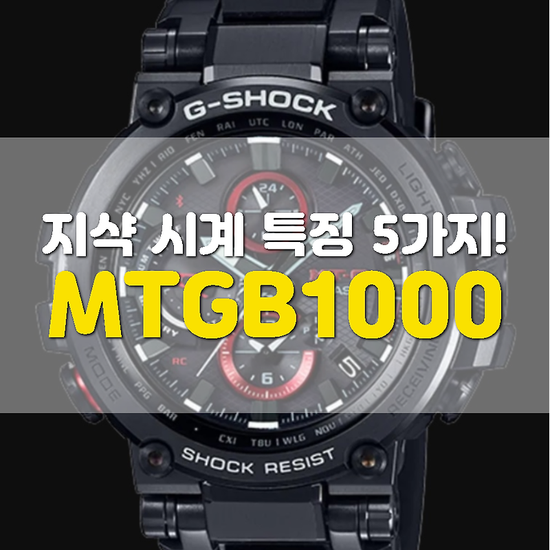 지샥 MTGB1000 종류별 시계 5가지 특징 파악해보기!