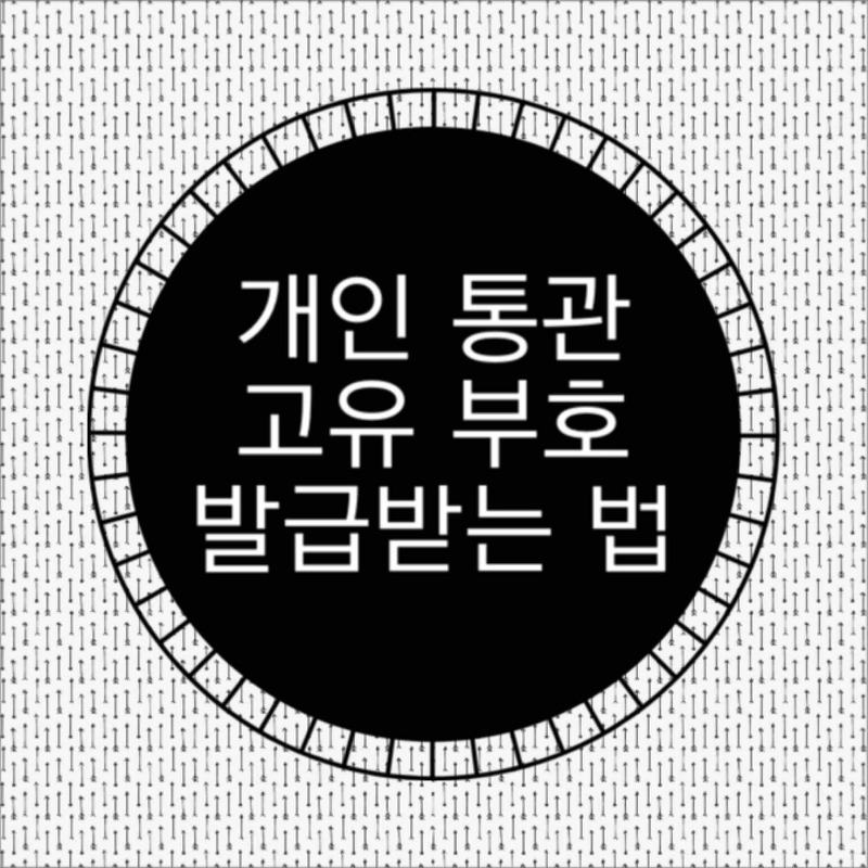 개인통관 고유부호 발급 조회 모바일로 가능