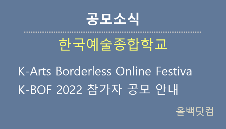 [공모소식] 한국예술종합학교 K-Arts Borderless Online Festiva K-BOF 2022 참가자 공모 안내