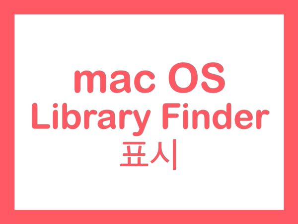macOS Library 라이브러리 폴더 Finder에 보이게 하기