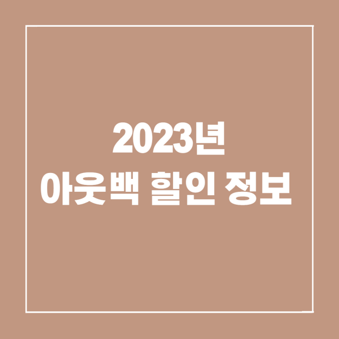 아웃백 할인 및 정보 2023년 최신 업데이트