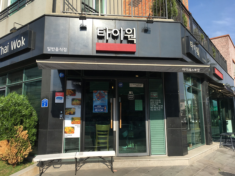 제주 타이웍 후기 (태국음식)