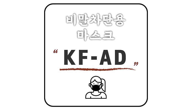 [필슨] 편의점에서 구매한 여름용 비말차단 KF-AD마스크