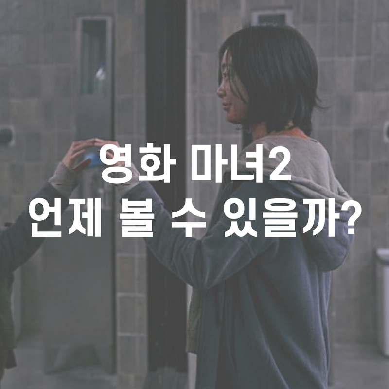 김다미 영화 마녀2 개봉 도대체 언제 볼 수 있을까?