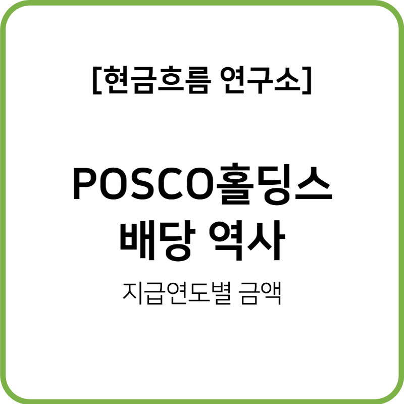 POSCO 홀딩스 배당 역사