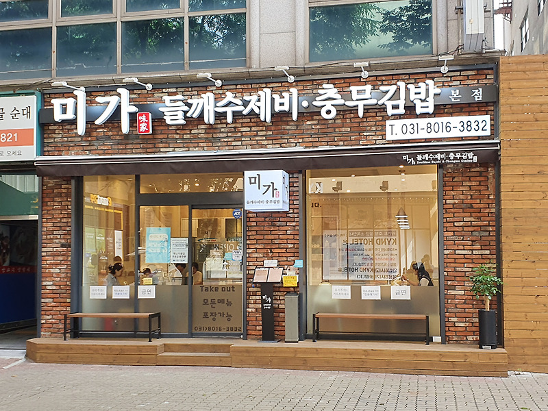[분당 서현 맛집] 미가 들깨수제비 충무김밥 본점 후기