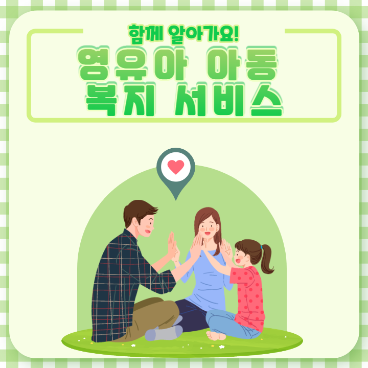 [영유아 수당] 영유아 아동 복지 서비스_유아 학비 및 양육수당 신청