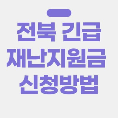 전북 긴급재난지원금 신청방법 총정리