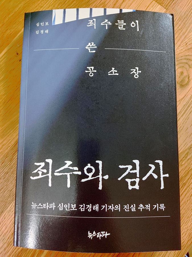 뉴스타파 책 '죄수와 검사' - 죄수들이 쓴 공소장