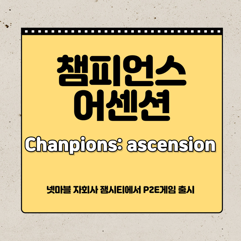 챔피언스 어센션(champions ascension) P2E게임 선점하기 / 화이트리스트
