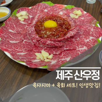 육사시미+육회 맛집! 인생맛집! 제주 산우정! 두번의 방문 후기