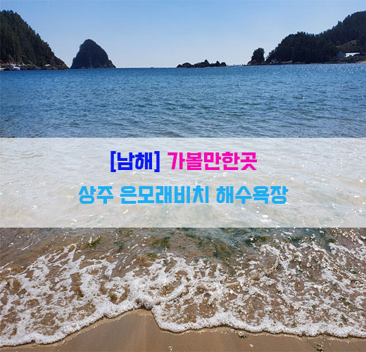 [남해] 가볼만한곳, 상주은모래비치해수욕장