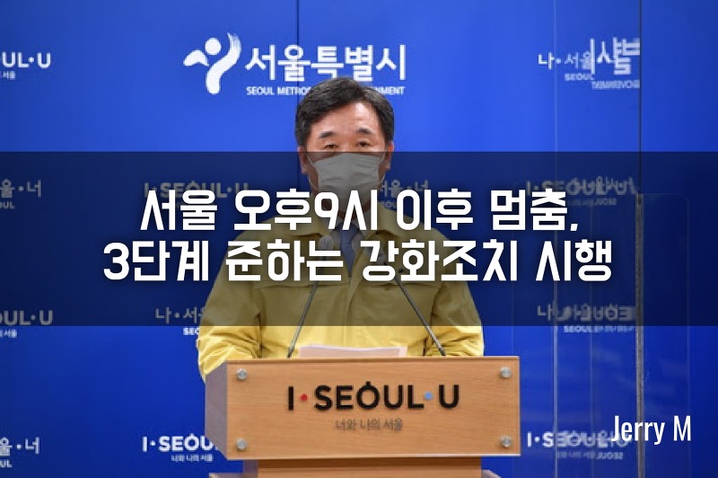 [정보] 코로나 심각 상황, 서울 밤9시 이후 2주간 멈춘다 [67]