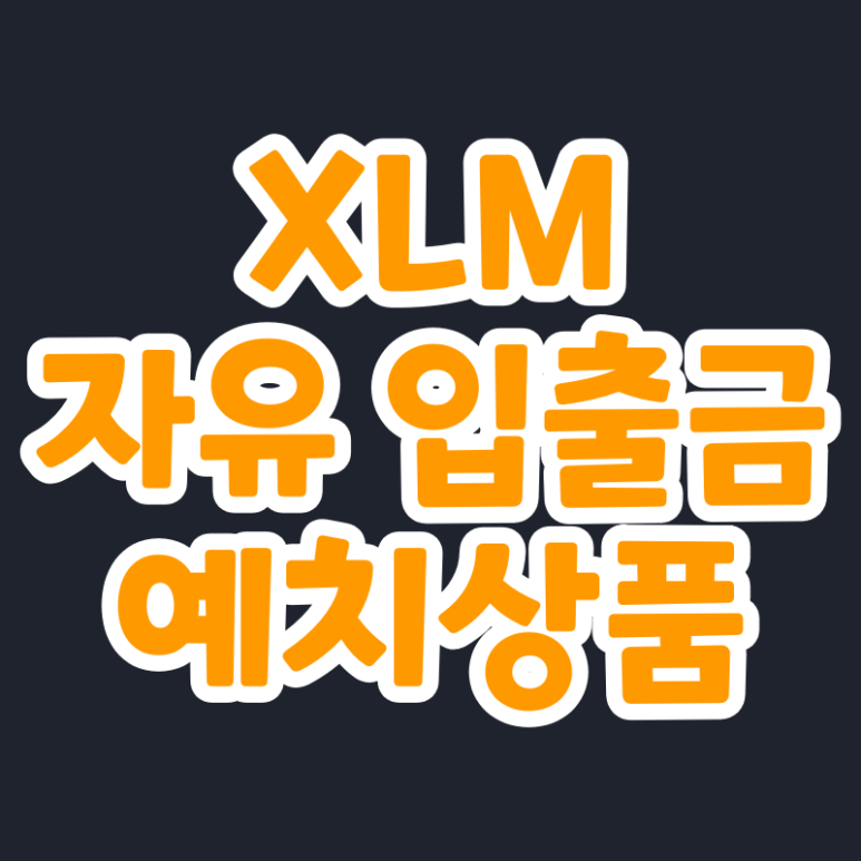 GOFi(고파이) XLM 자유 입출금 예치상품
