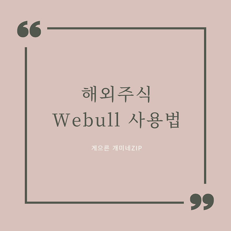 [해외주식] Webull 어플 사용법