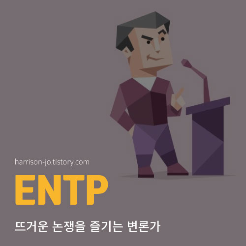 ENTP 특징과 성격, 연애 궁합과 추천 직업, 연예인 총정리 (MBTI 검사 링크 포함)