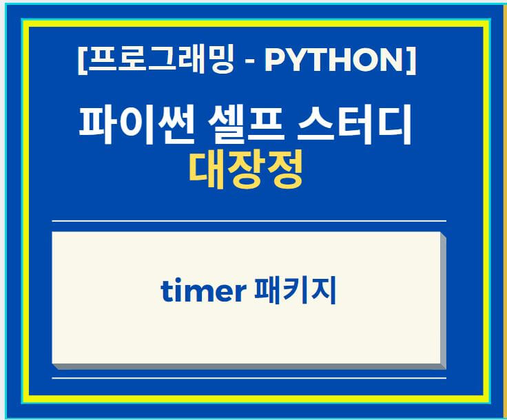 Python timer 패키지 이용하기