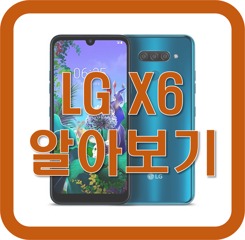 LG X6 스펙, 디자인, 기능 알아보기 (벤치마크)