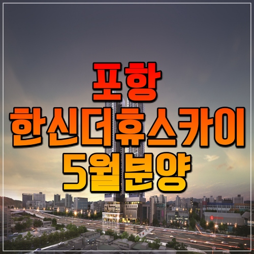 포항 북구 주상복합 아파트 '포항 한신더휴 스카이' 분양예정