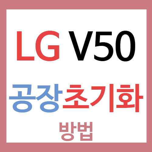 LG V50 간단하게 전원꺼서 공장초기화 하는법 (V50 Factory Reset)