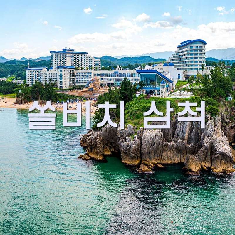 삼척 쏠비치 호텔 리조트 인기상품 소개