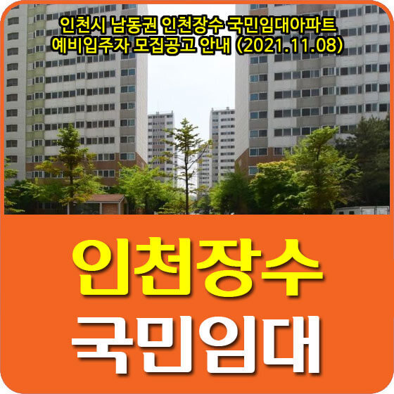인천시 남동권 인천장수 국민임대아파트 예비입주자 모집공고 안내 (2021.11.08)