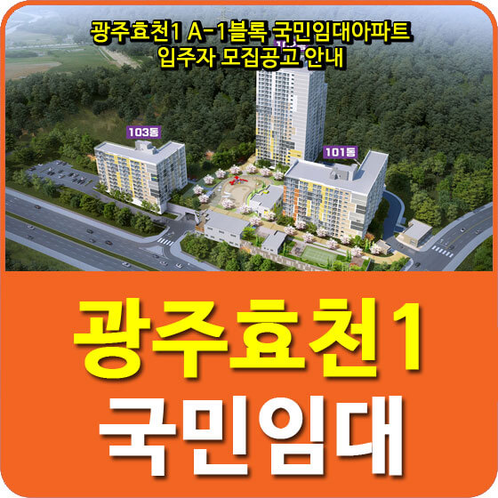 광주효천1 A-1블록 국민임대아파트 입주자 모집공고 안내