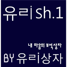 유리상자 내 마음의 보석상자 듣기/가사/앨범/유튜브/뮤비/반복재생/작곡작사