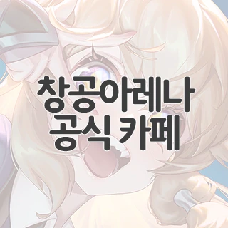 창공아레나 공식 카페 찾아가기