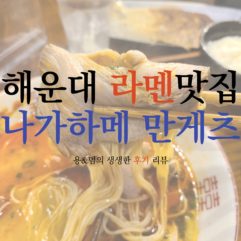 부산 해리단길 맛집, 최고의 라멘집 : 나가하마 만게츠
