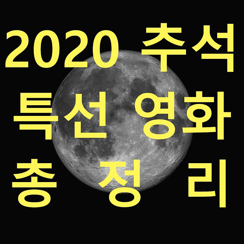2020 추석 특선영화 시간대별 편성표 총정리 (기생충, 정직한후보 포함)