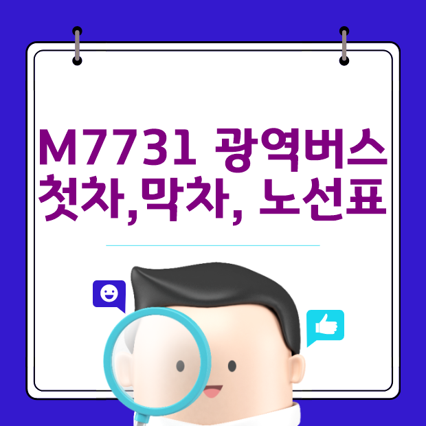 M7731 광역버스 첫차,막차 시간표