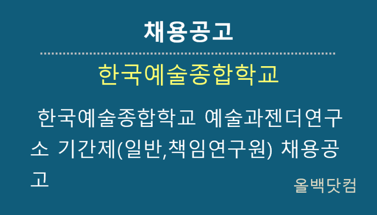 [채용공고] 한국예술종합학교 예술과젠더연구소 기간제(일반,책임연구원) 채용공고