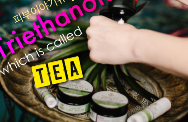 1급 발암물질 화장품 성분 트리에탄올아민 TEA 성분 분석