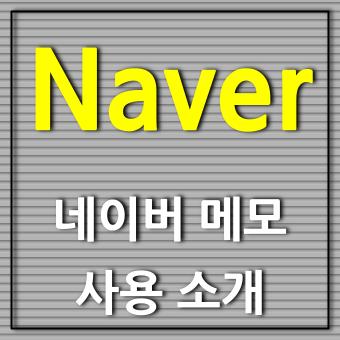 Naver Memo 네이버 메모 APP 소개 안드로이드 추천