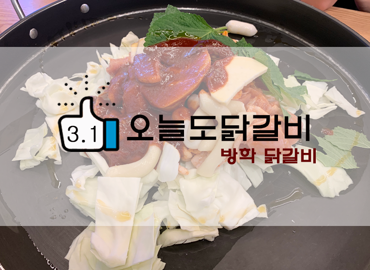 도봉/방학 맛집 부드러운 철판닭갈비? 오늘도닭갈비