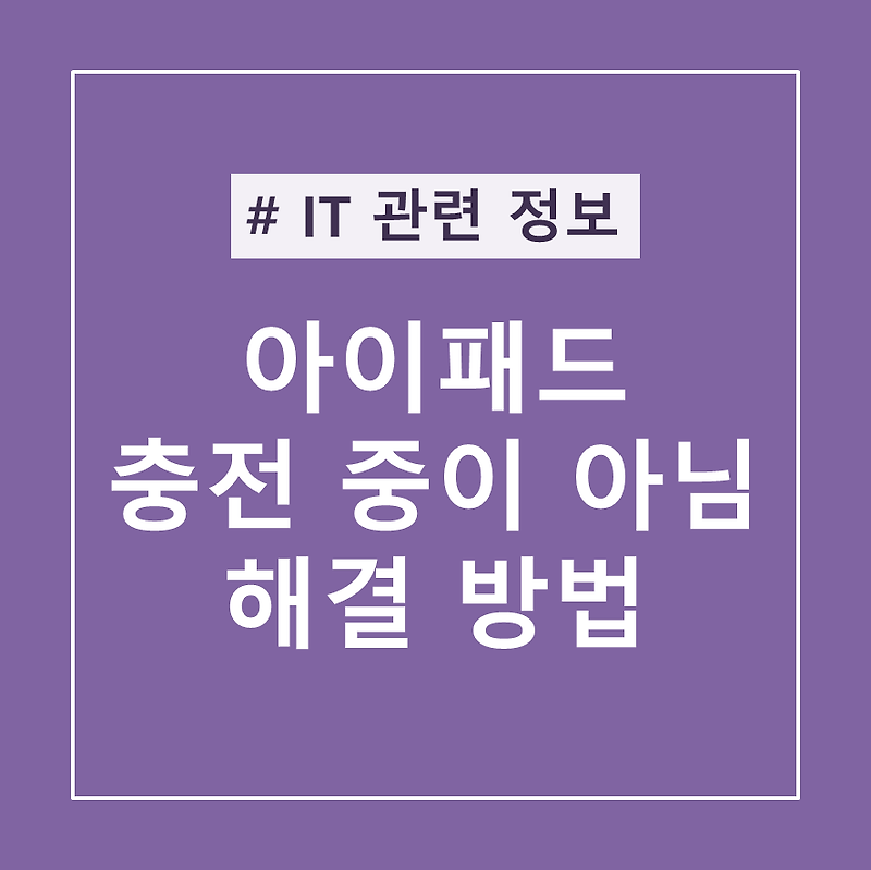 아이패드 충전 중이 아님 표시 해결 방법